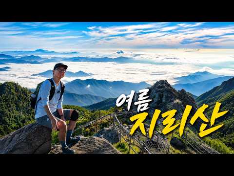 지리산 천왕봉, '중산리' 말고 '백무동'으로 올라가야 하는 이유 영상 썸네일