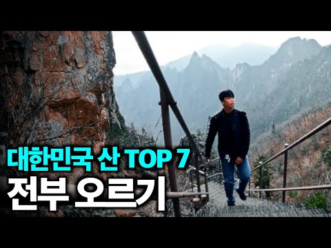 대한민국 TOP7 '산' 전부 오르기 영상 썸네일