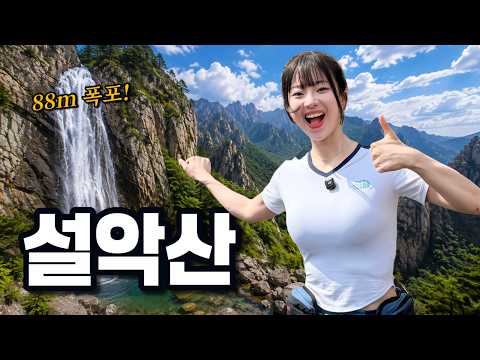 왕초보 도전!! 88m 폭포 웅장한 설악산 코스 영상 썸네일